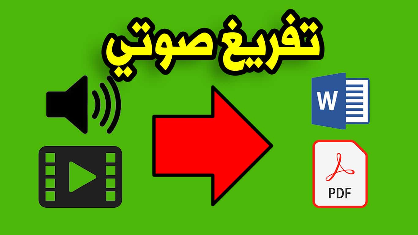 1730تفريغ الصوتيات باللغة العربية في ملف Word/PDF في مدة زمنية قصيرة بإتقان.